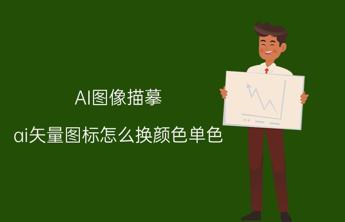 AI图像描摹 ai矢量图标怎么换颜色单色？